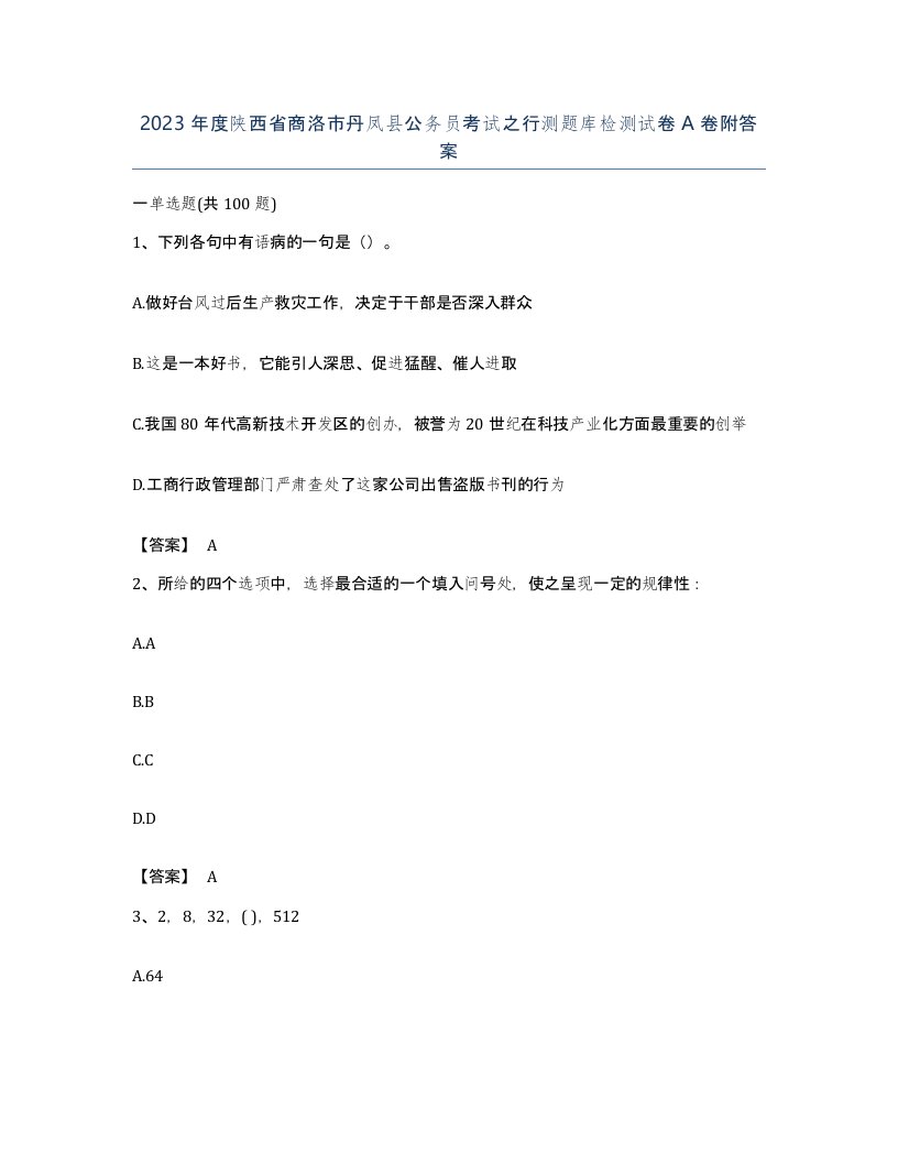 2023年度陕西省商洛市丹凤县公务员考试之行测题库检测试卷A卷附答案