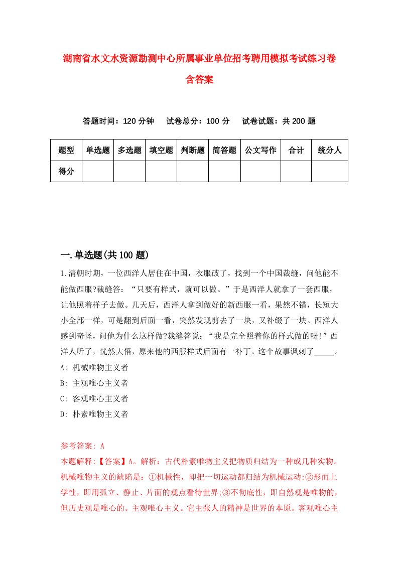 湖南省水文水资源勘测中心所属事业单位招考聘用模拟考试练习卷含答案0