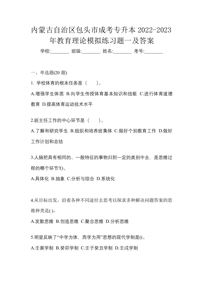 内蒙古自治区包头市成考专升本2022-2023年教育理论模拟练习题一及答案