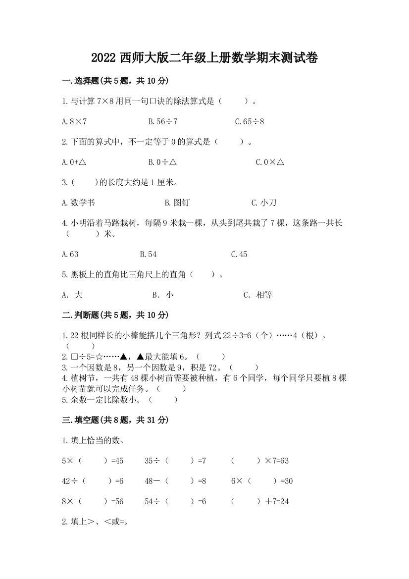 2022西师大版二年级上册数学期末测试卷及答案(考点梳理)