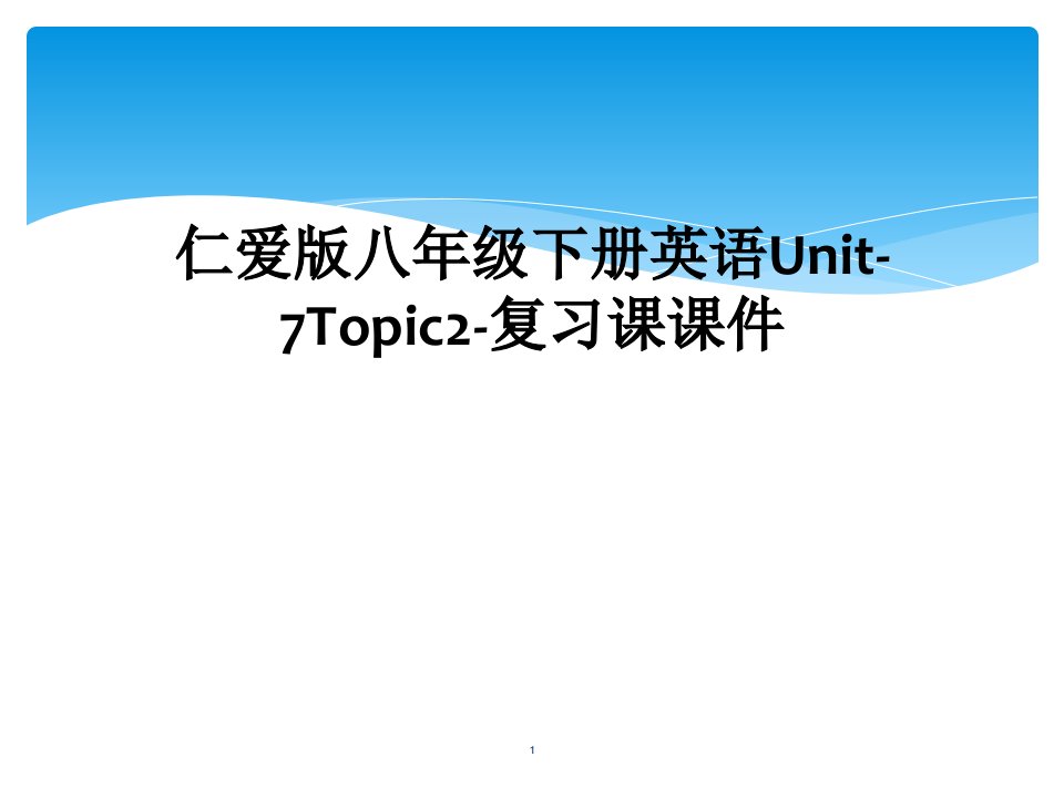 仁爱版八年级下册英语Unit-7Topic2-复习课ppt课件