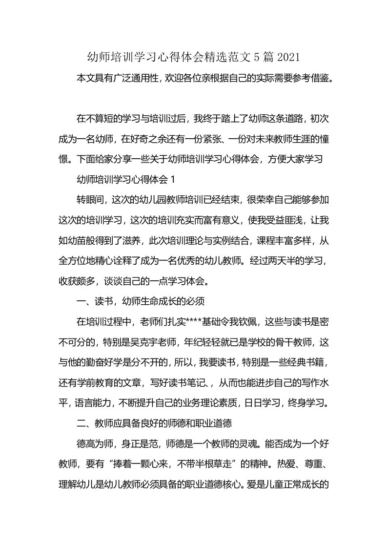 幼师培训学习心得体会精选范文5篇2021