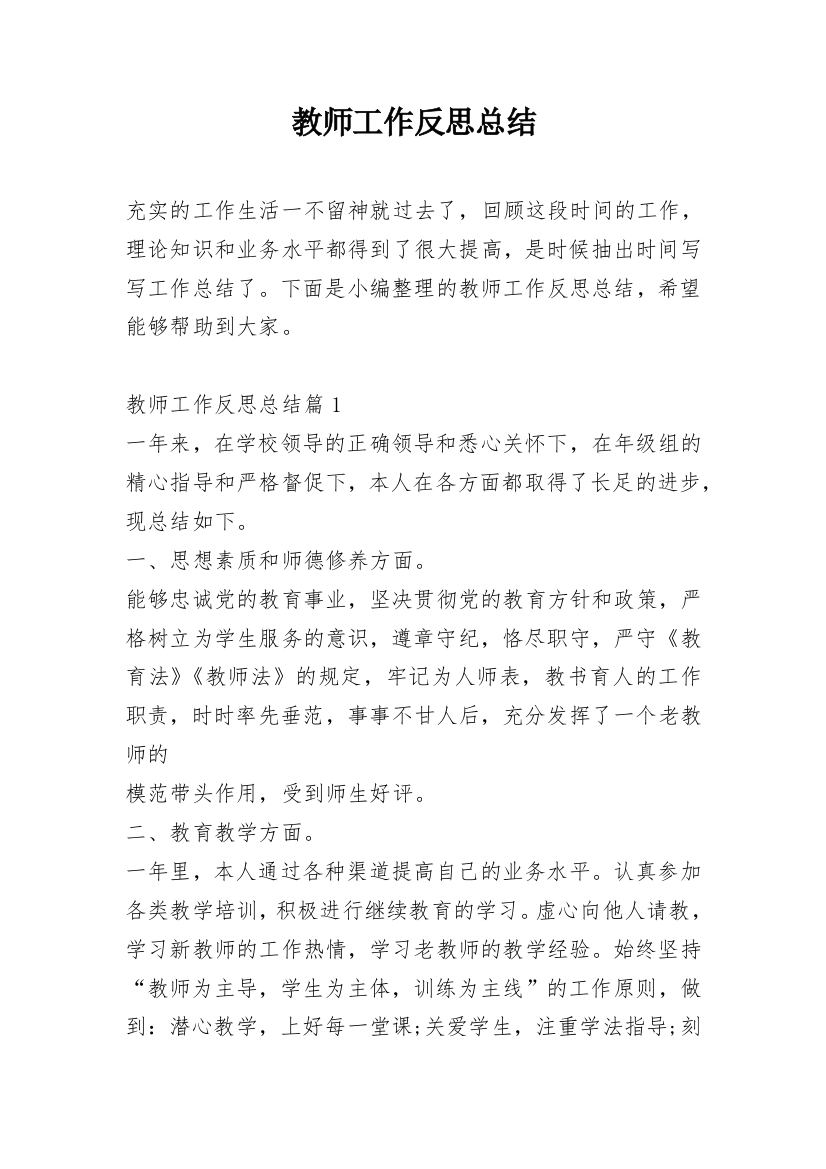 教师工作反思总结