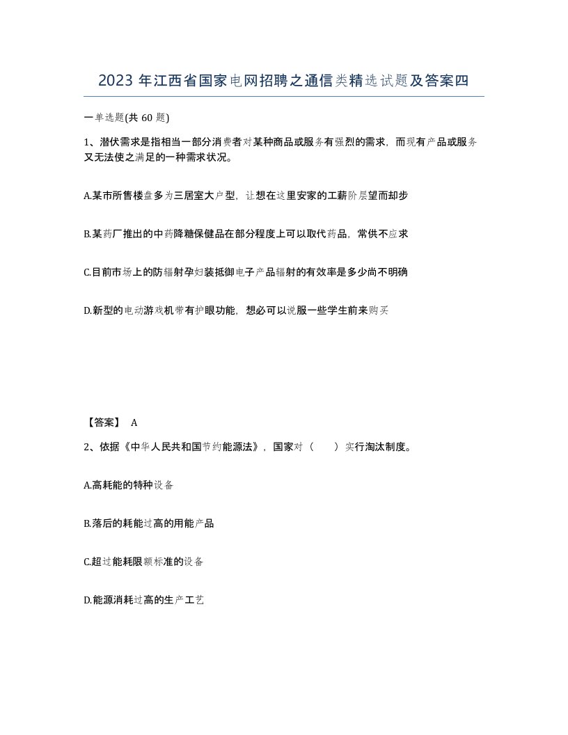 2023年江西省国家电网招聘之通信类试题及答案四