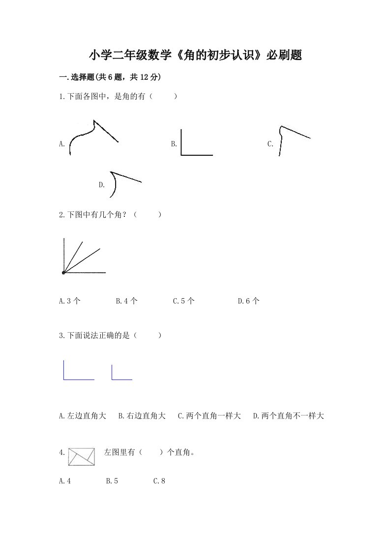 小学二年级数学《角的初步认识》必刷题及答案【夺冠系列】