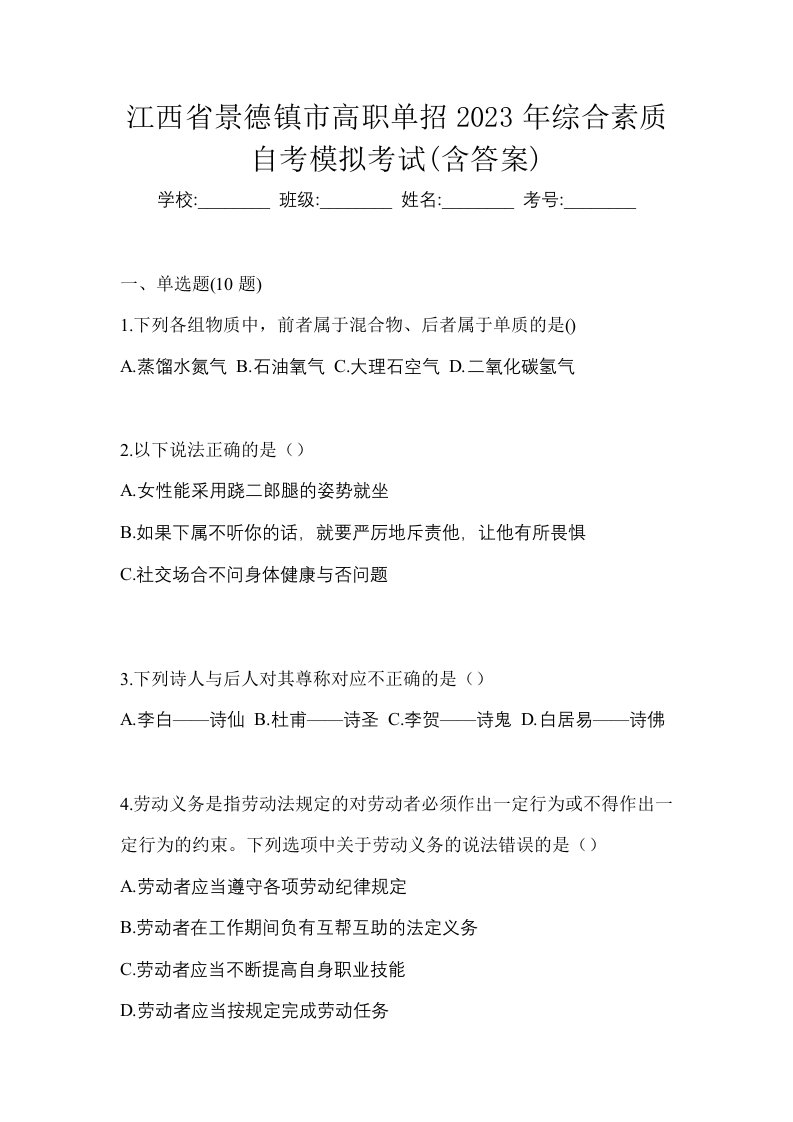 江西省景德镇市高职单招2023年综合素质自考模拟考试含答案