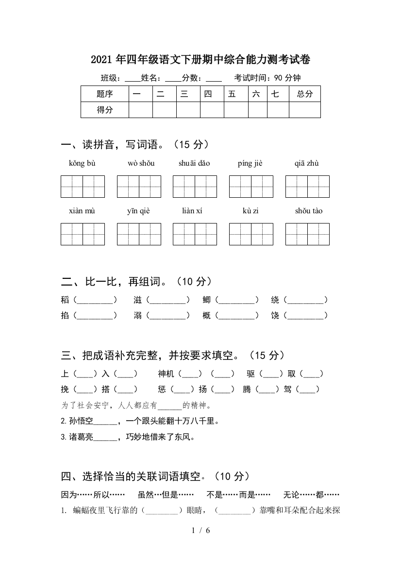 2021年四年级语文下册期中综合能力测考试卷