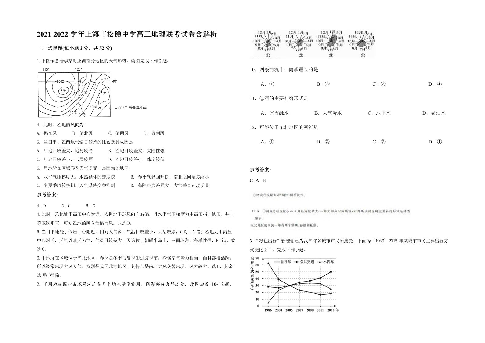 2021-2022学年上海市松隐中学高三地理联考试卷含解析