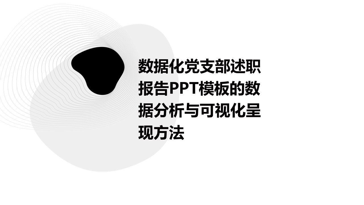 数据化党支部述职报告PPT模板的数据分析与可视化呈现方法