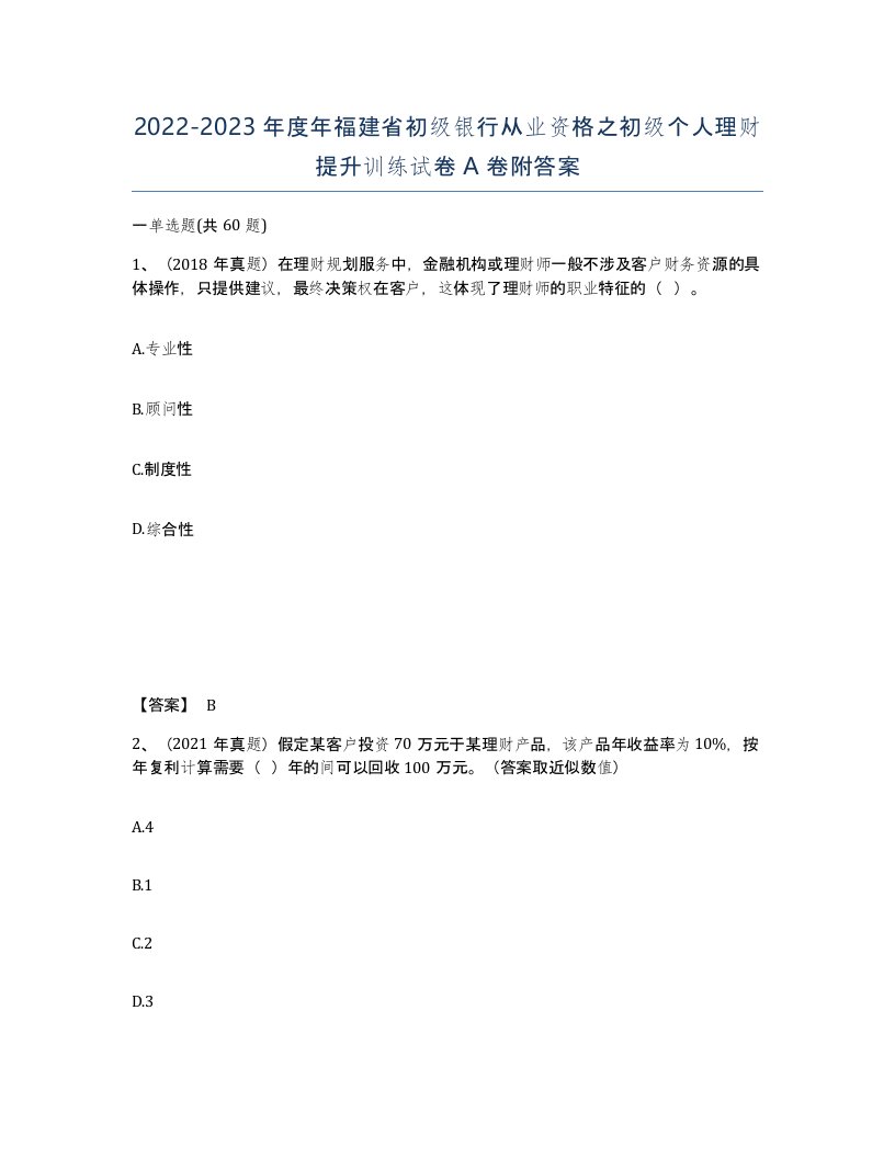 2022-2023年度年福建省初级银行从业资格之初级个人理财提升训练试卷A卷附答案