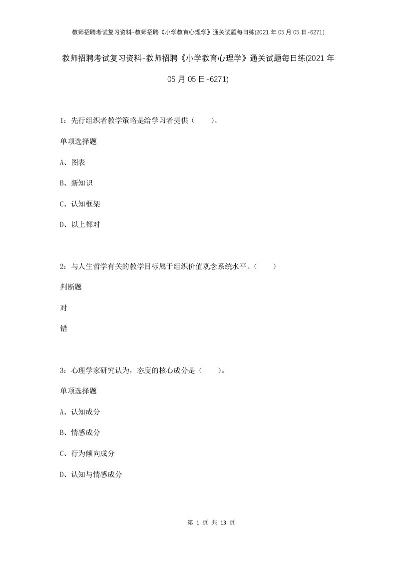 教师招聘考试复习资料-教师招聘小学教育心理学通关试题每日练2021年05月05日-6271