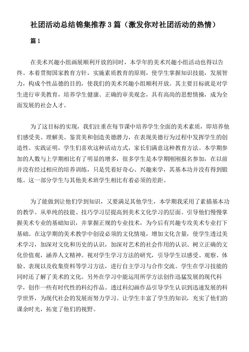 社团活动总结锦集推荐3篇（激发你对社团活动的热情）