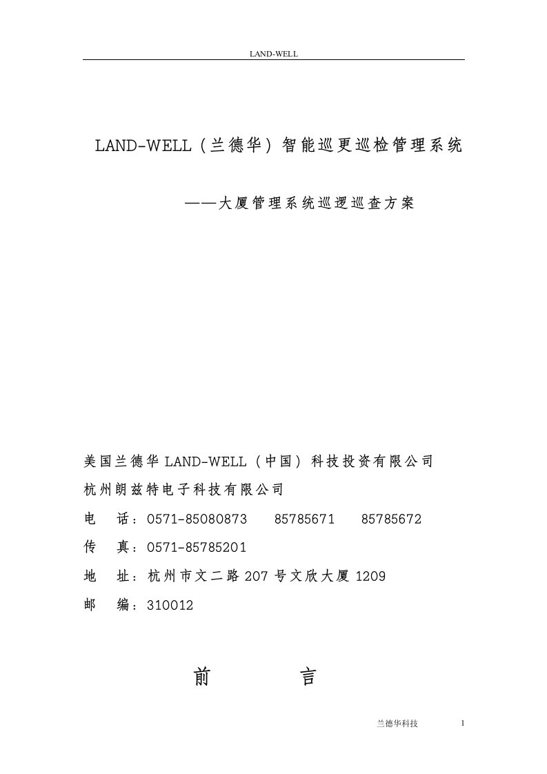 LAND-WELL(兰德华)智能巡更巡检管理系统