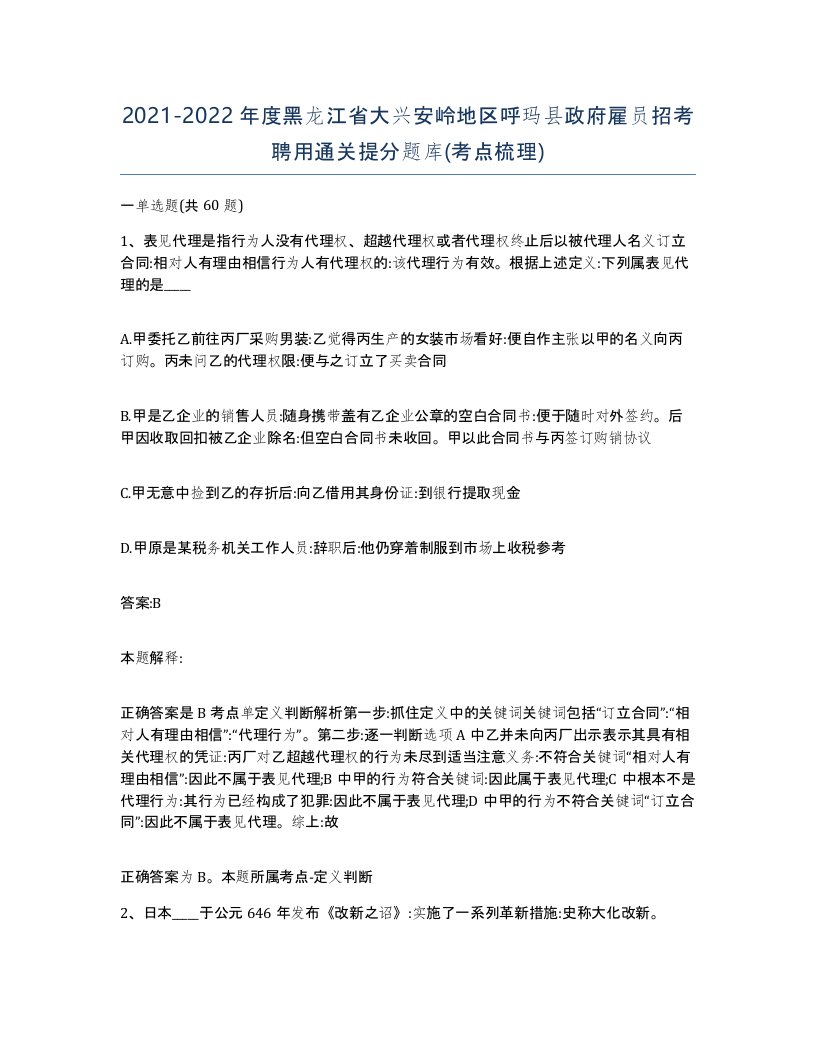 2021-2022年度黑龙江省大兴安岭地区呼玛县政府雇员招考聘用通关提分题库考点梳理