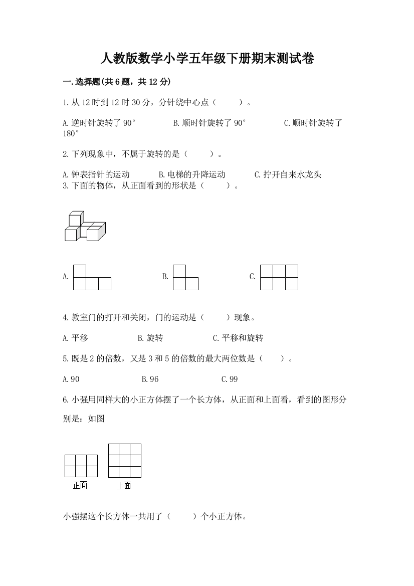 人教版数学小学五年级下册期末测试卷【网校专用】