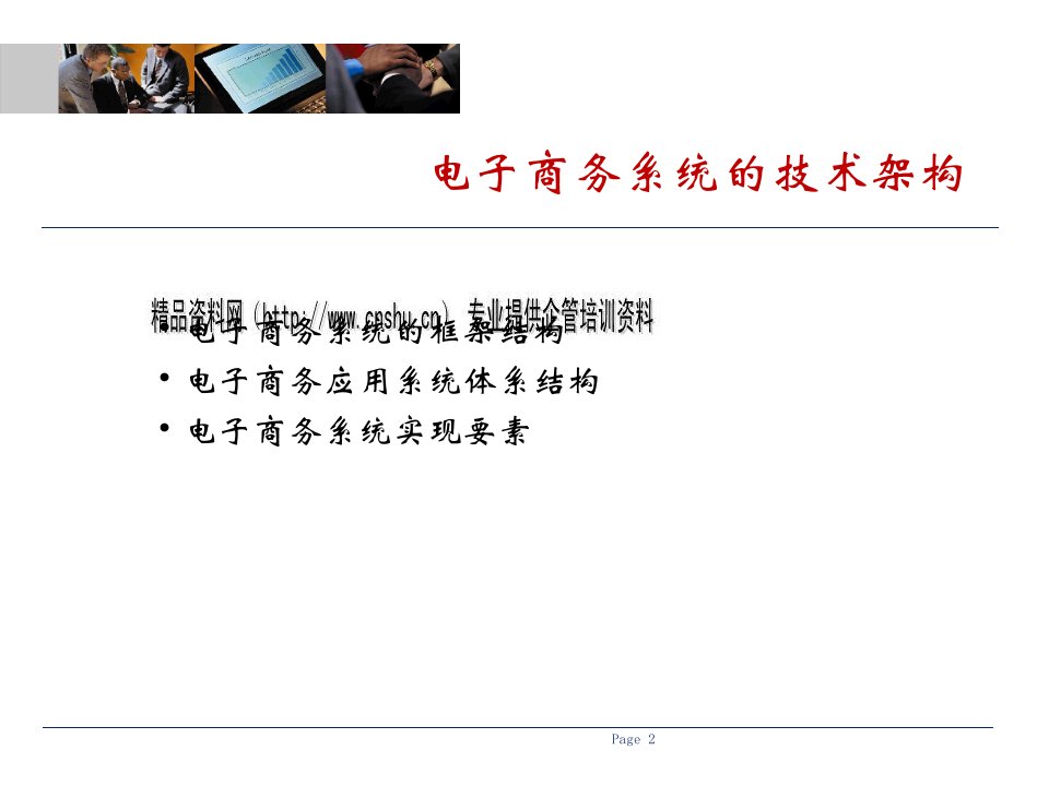 电子商务系统的框架结构与体系结构