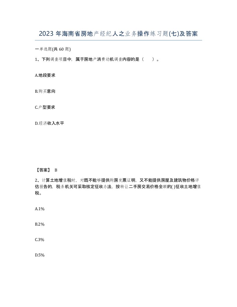 2023年海南省房地产经纪人之业务操作练习题七及答案