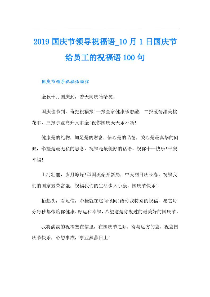 国庆节领导祝福语0月1日国庆节给员工的祝福语100句（精选模板）