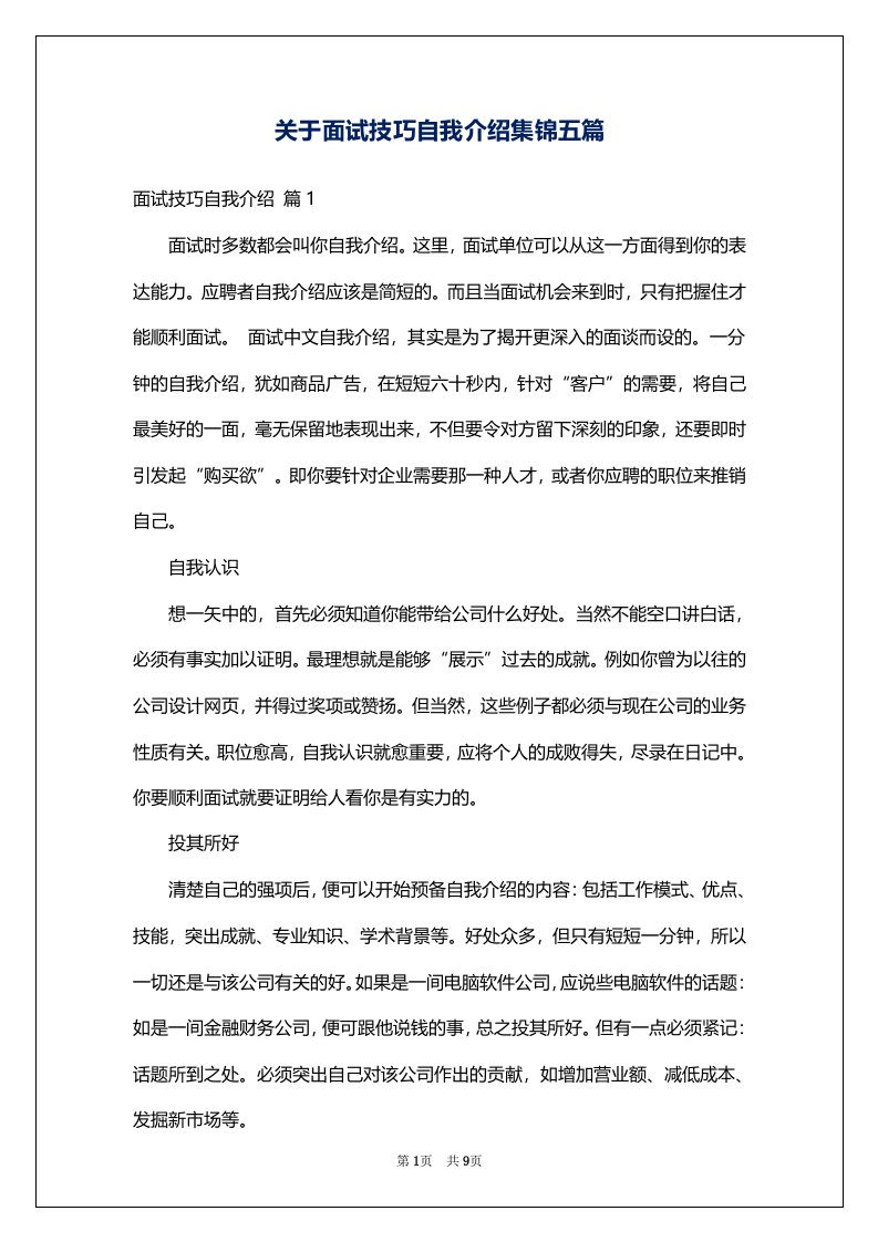 关于面试技巧自我介绍集锦五篇