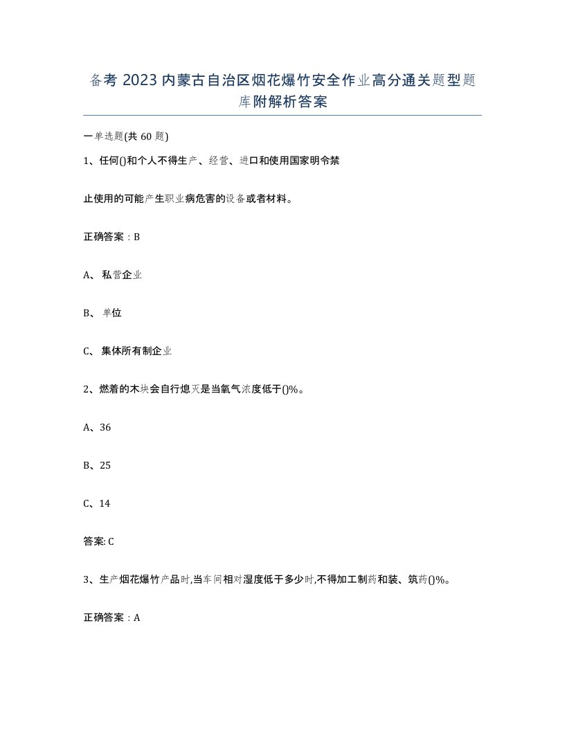 备考2023内蒙古自治区烟花爆竹安全作业高分通关题型题库附解析答案