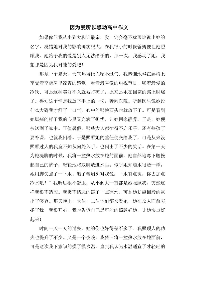 因为爱所以感动高中作文