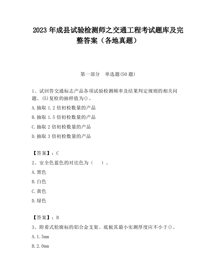 2023年成县试验检测师之交通工程考试题库及完整答案（各地真题）