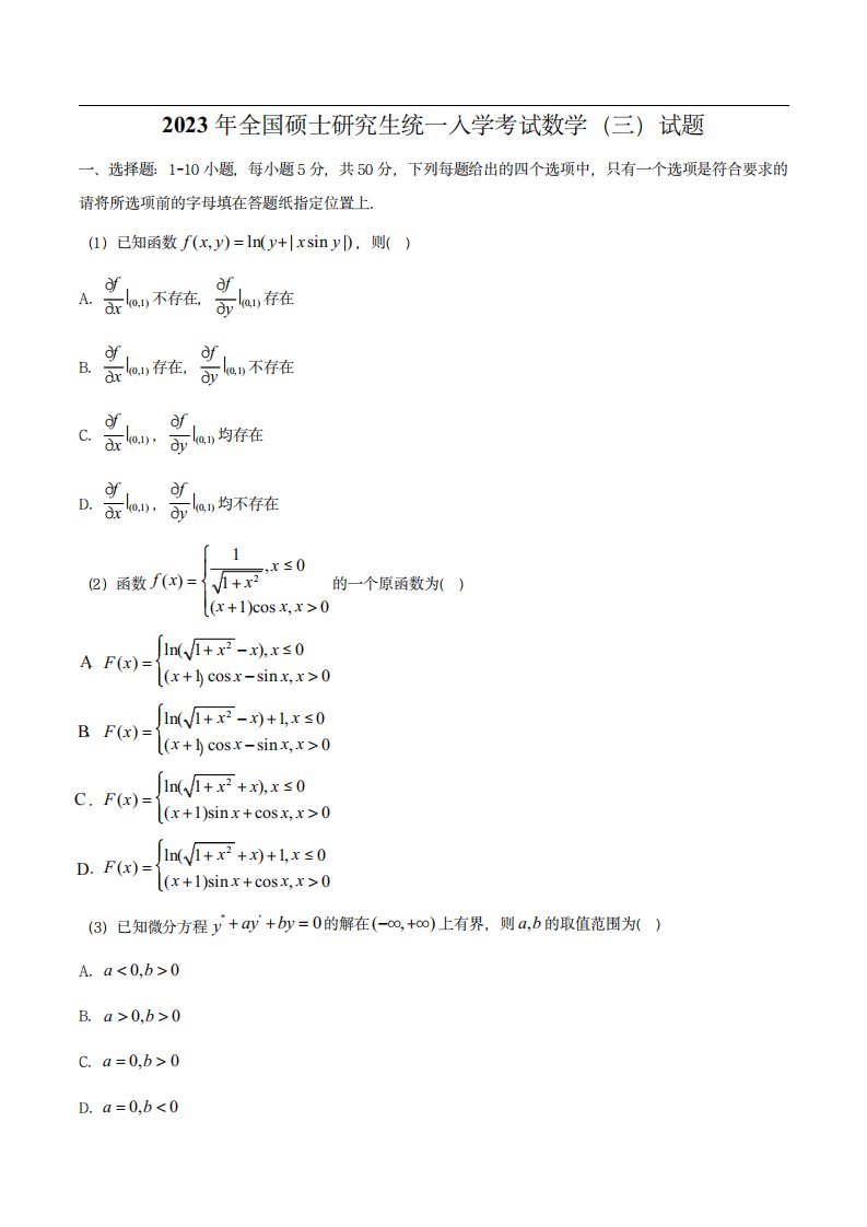 2023年考研数学三真题及答案6