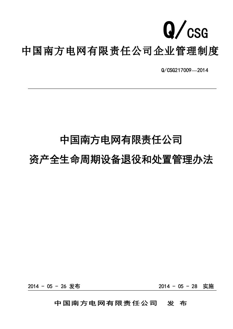 中国南方电网有限责任公司资产全生命周期设备退役和处置管理办法(QCSG217009-2014)