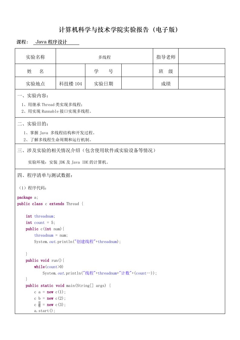 java多线程实验报告