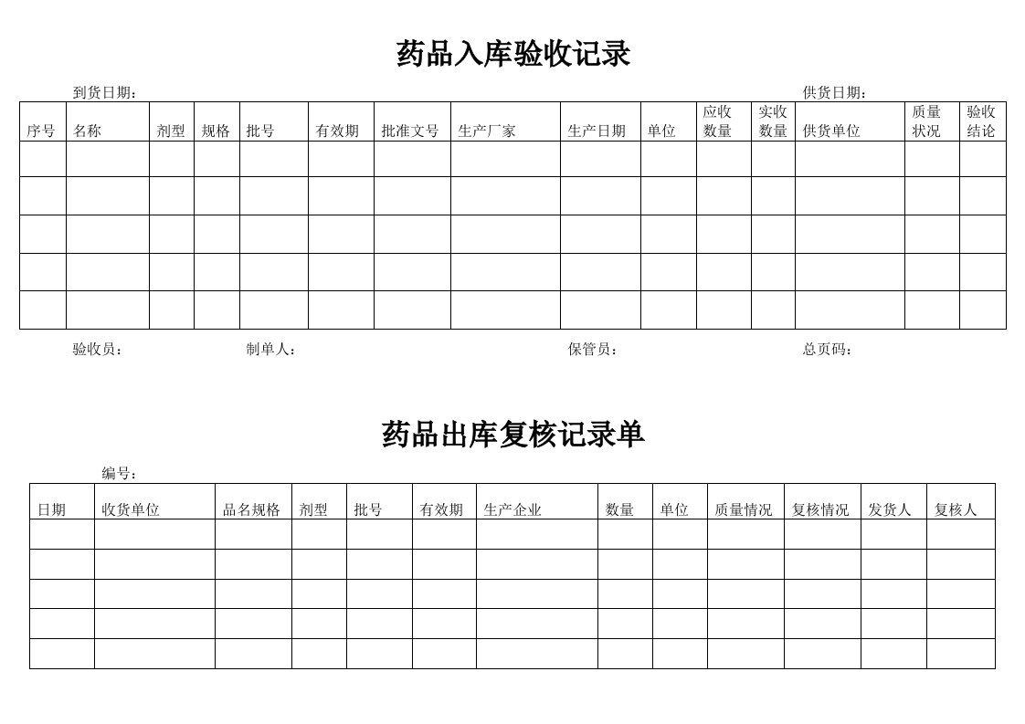 药品入库、出库的记录表格