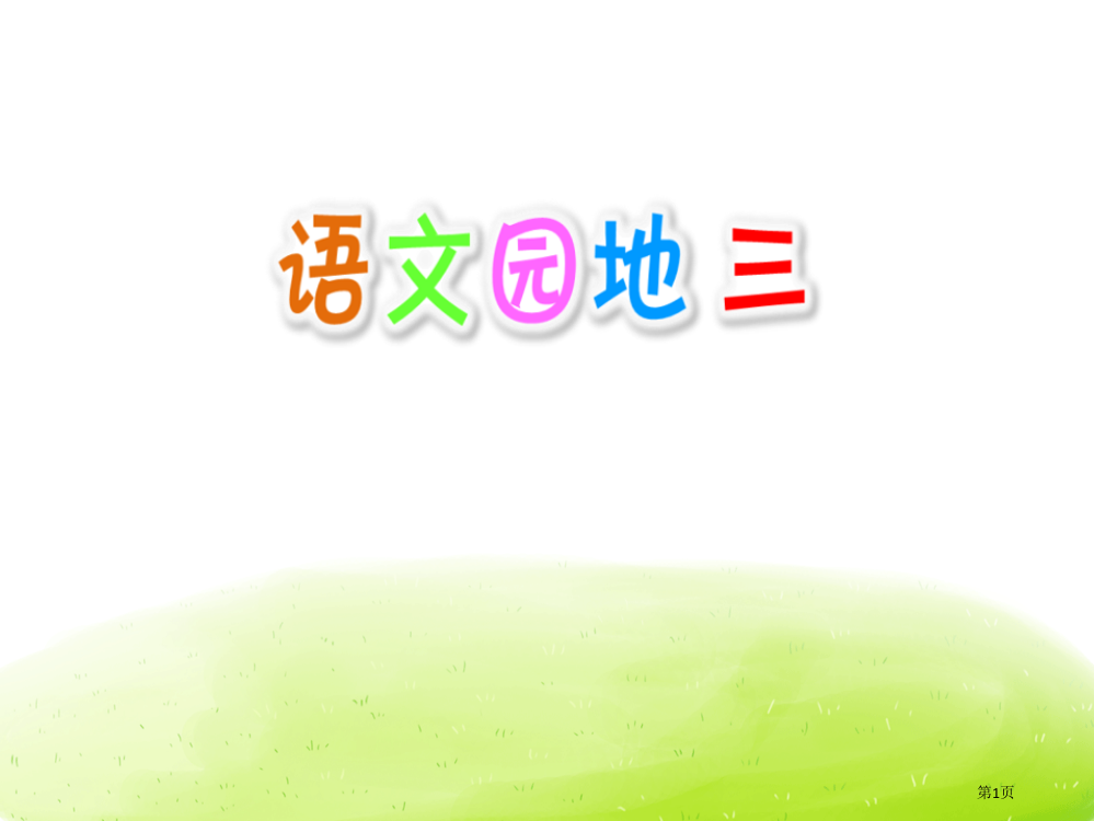 语文园地三说课稿五年级上册省公开课一等奖新名师优质课比赛一等奖课件