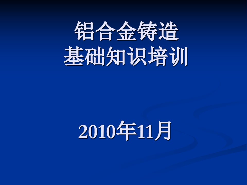 铝合金铸造基础知识