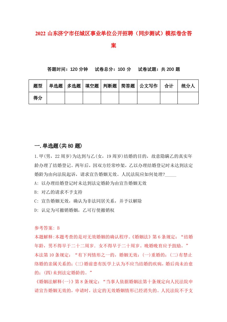 2022山东济宁市任城区事业单位公开招聘同步测试模拟卷含答案7