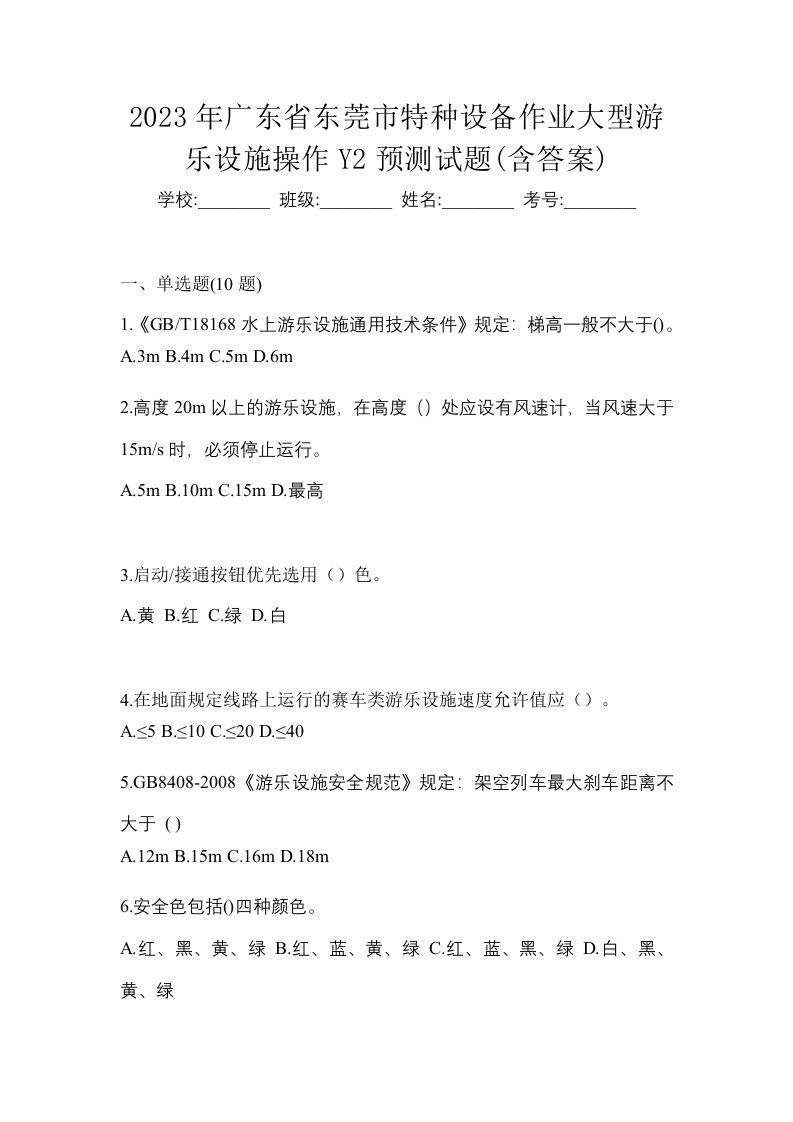 2023年广东省东莞市特种设备作业大型游乐设施操作Y2预测试题含答案