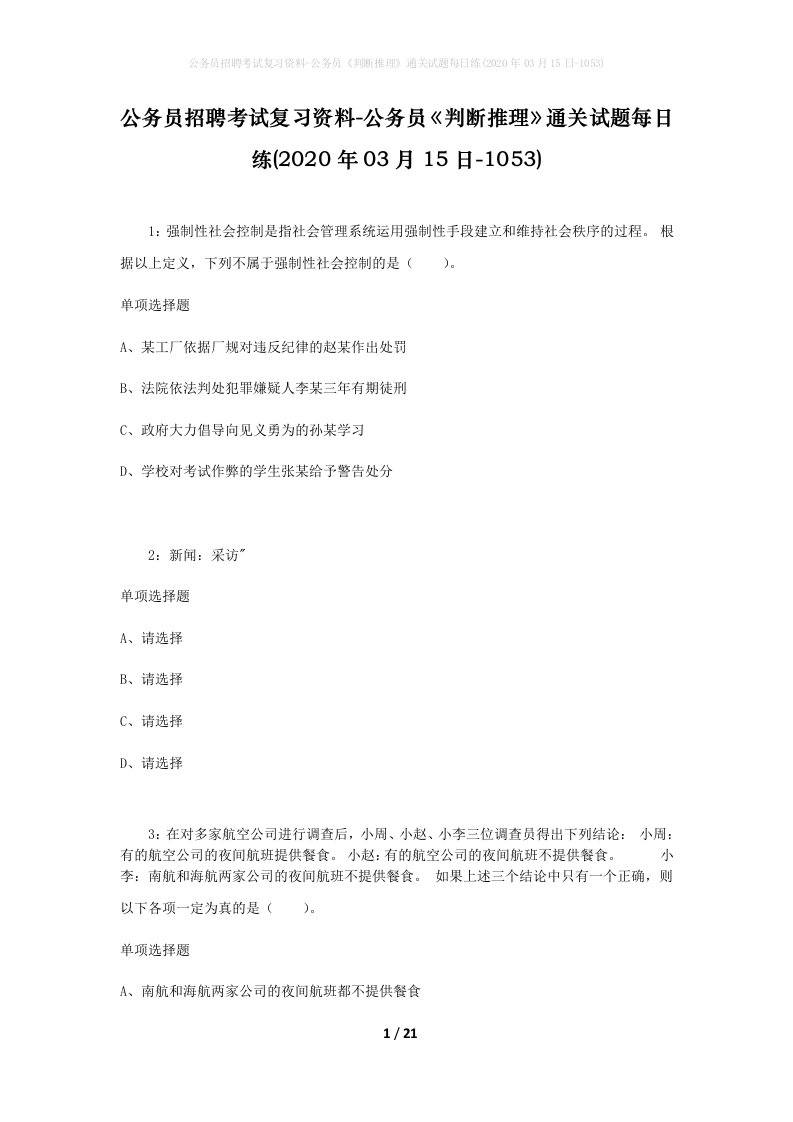 公务员招聘考试复习资料-公务员判断推理通关试题每日练2020年03月15日-1053