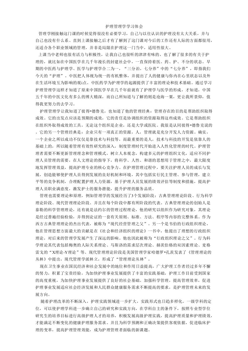 护理管理学学习体会