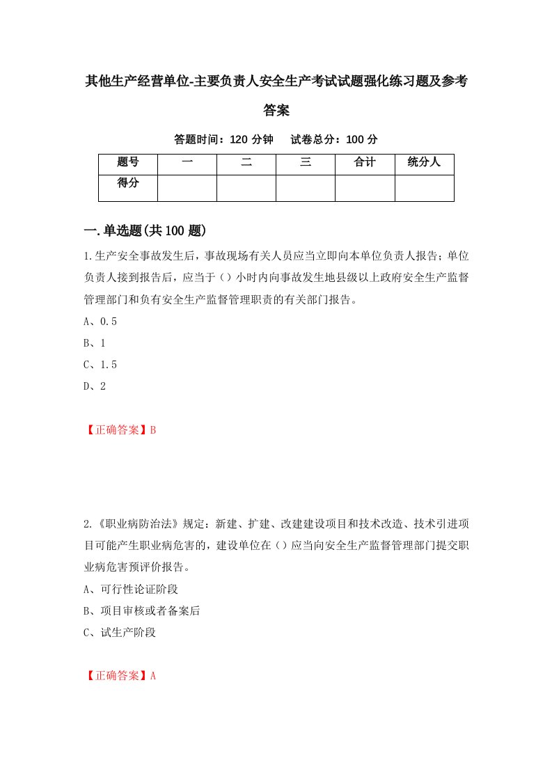 其他生产经营单位-主要负责人安全生产考试试题强化练习题及参考答案第44卷