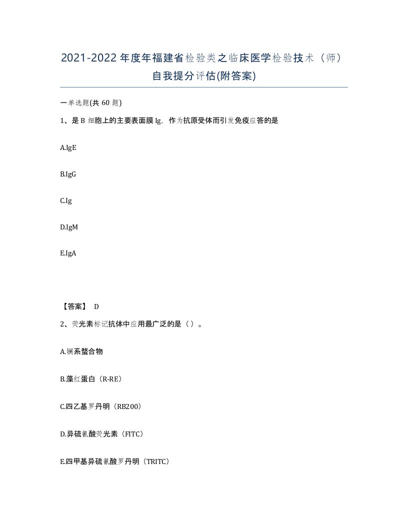 2021-2022年度年福建省检验类之临床医学检验技术师自我提分评估附答案