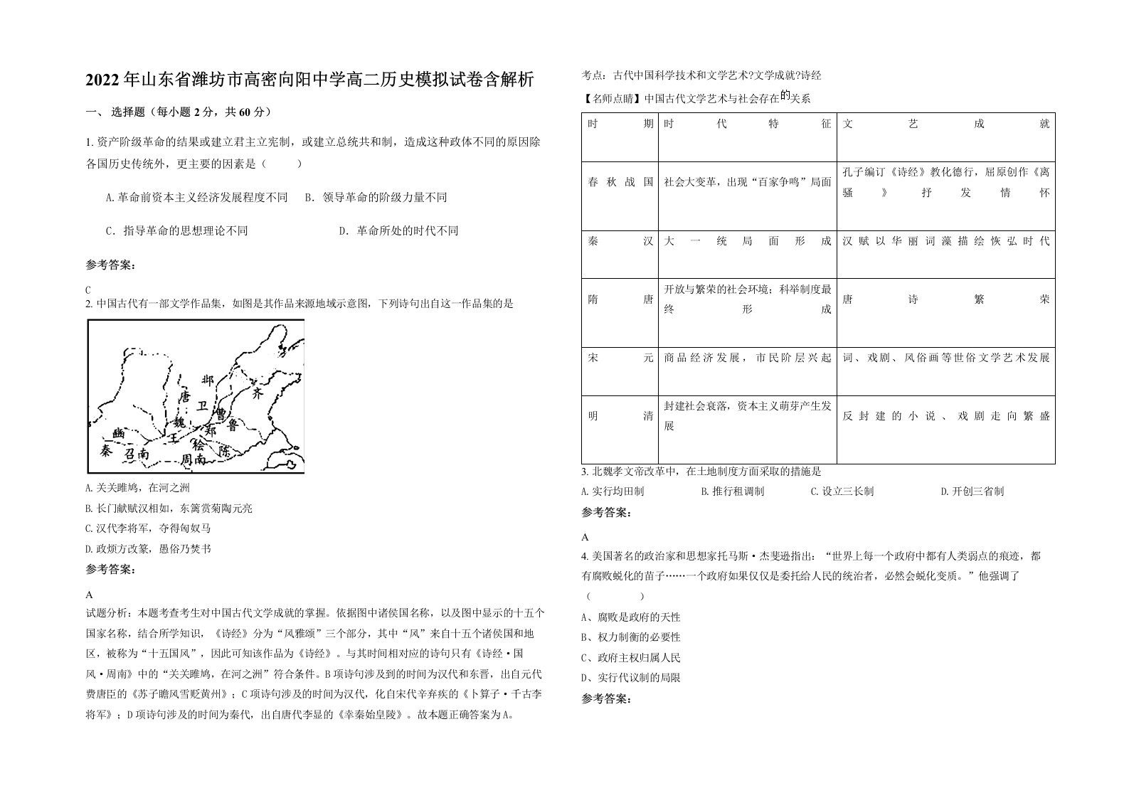 2022年山东省潍坊市高密向阳中学高二历史模拟试卷含解析