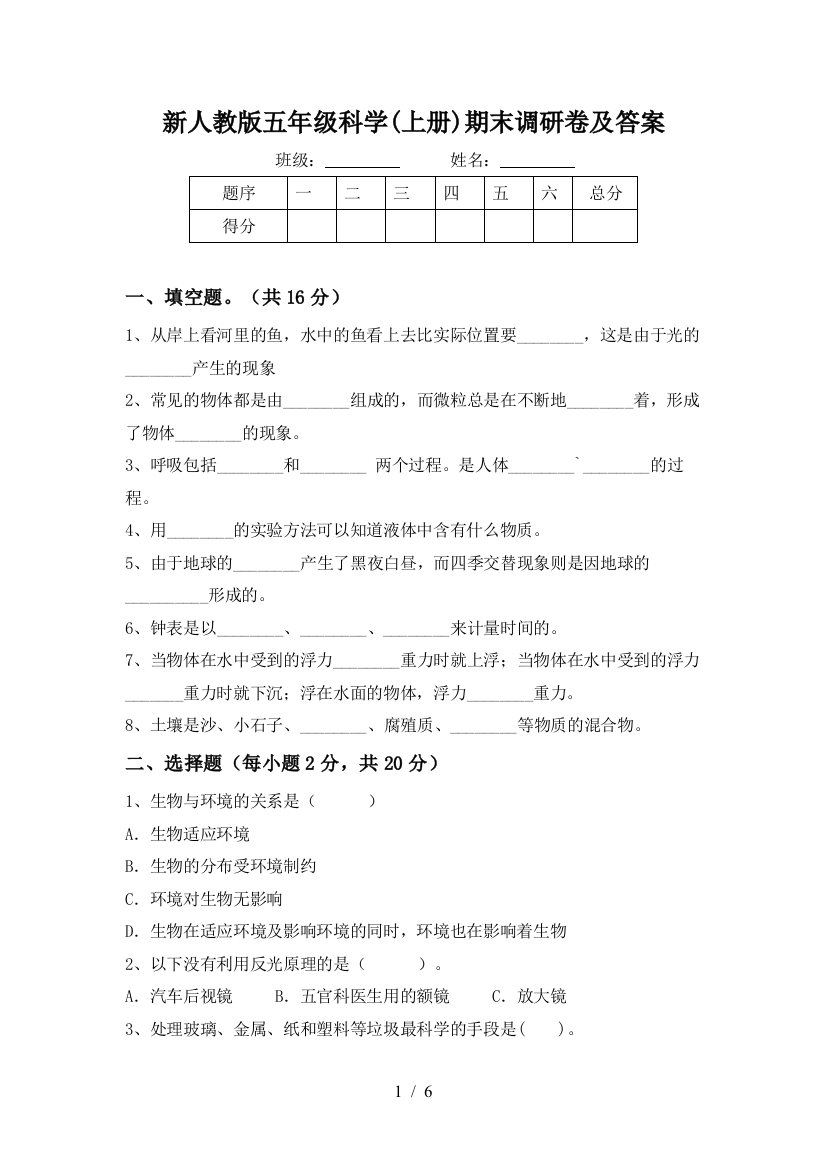 新人教版五年级科学(上册)期末调研卷及答案