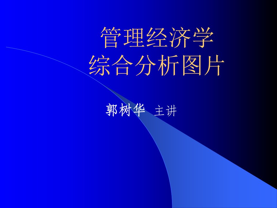 最新管理经济学综合分析图片