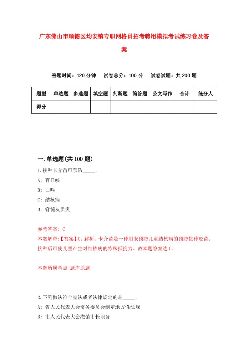 广东佛山市顺德区均安镇专职网格员招考聘用模拟考试练习卷及答案6