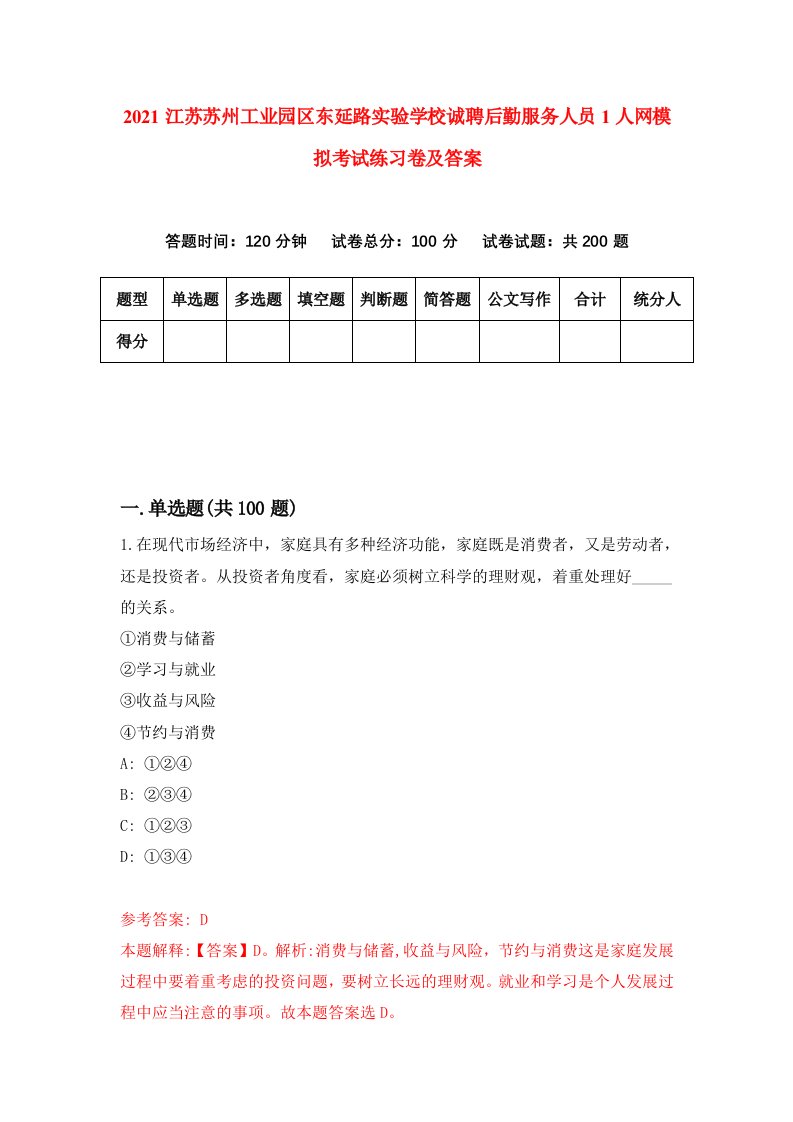 2021江苏苏州工业园区东延路实验学校诚聘后勤服务人员1人网模拟考试练习卷及答案第5套