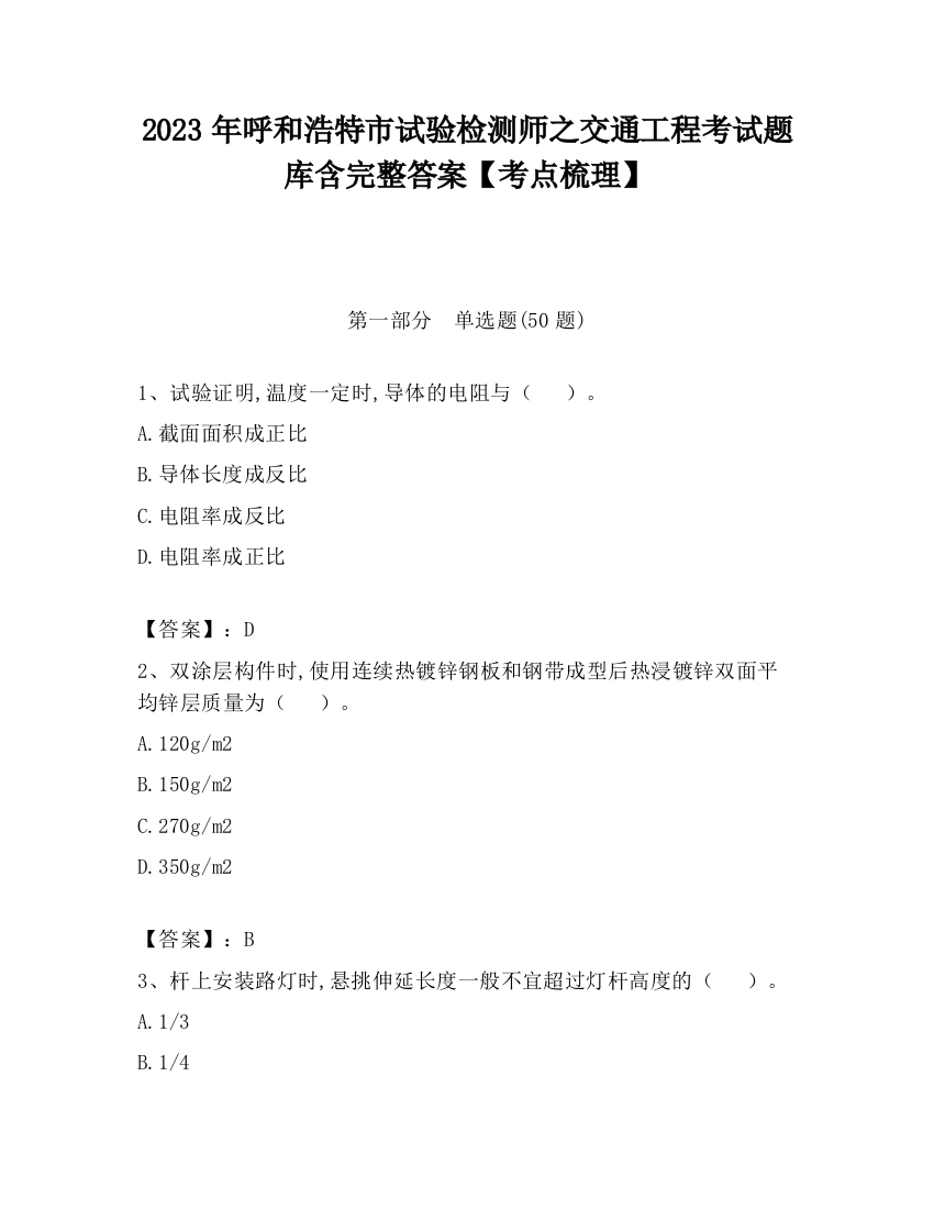 2023年呼和浩特市试验检测师之交通工程考试题库含完整答案【考点梳理】