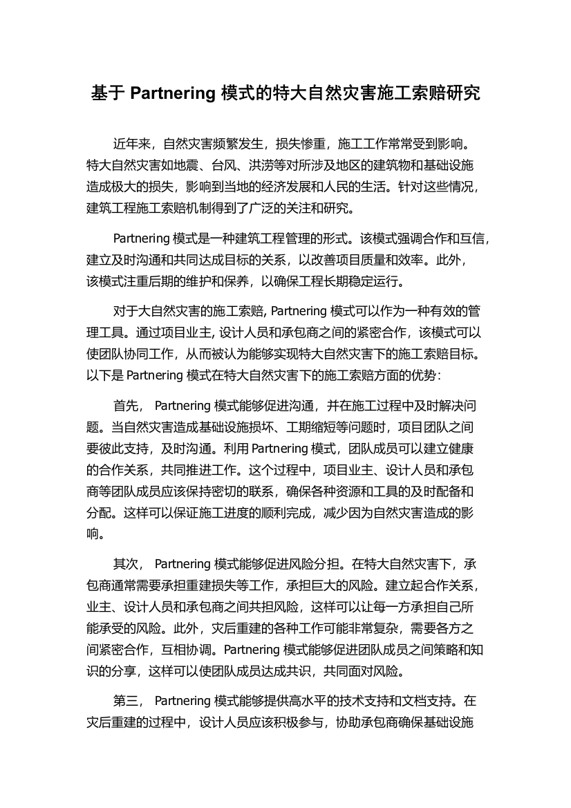 基于Partnering模式的特大自然灾害施工索赔研究