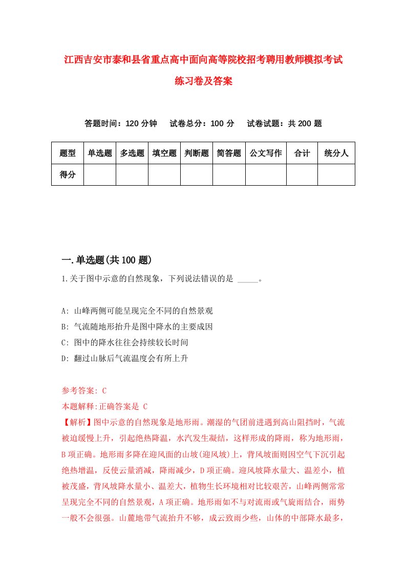 江西吉安市泰和县省重点高中面向高等院校招考聘用教师模拟考试练习卷及答案第1套