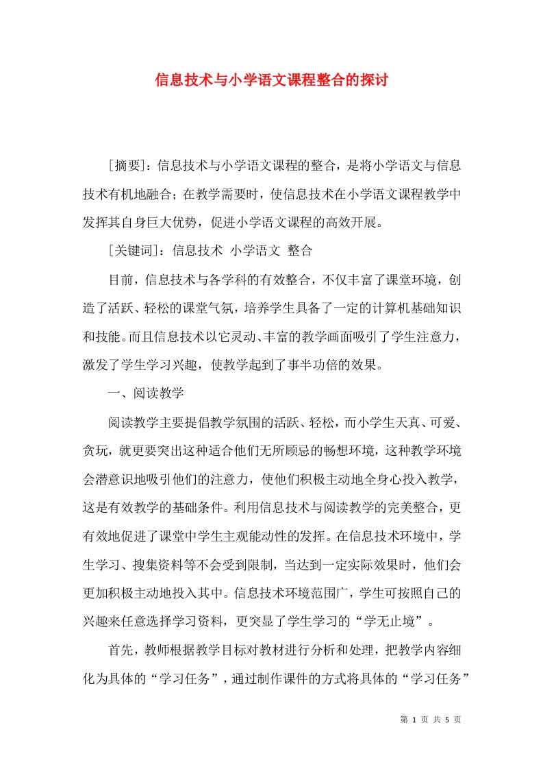 信息技术与小学语文课程整合的探讨