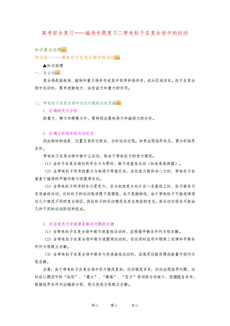 高三物理磁场专题复习二带电粒子在复合场中的运动知识点分析