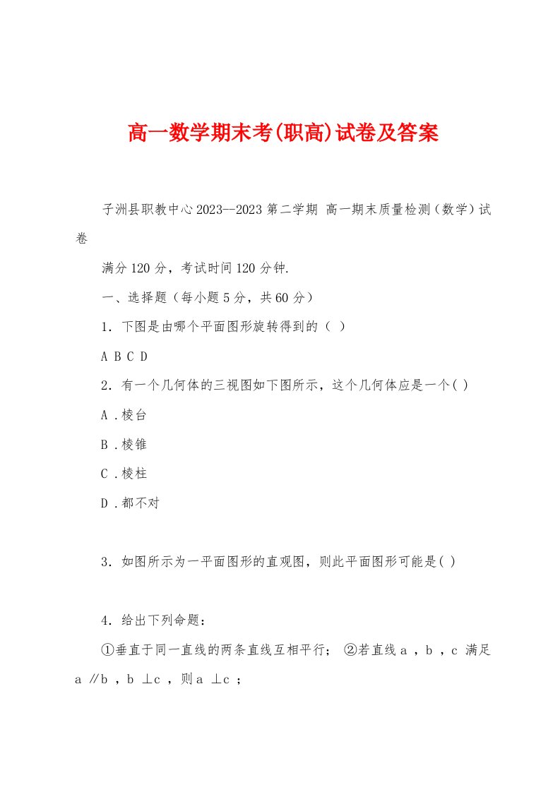 高一数学期末考(职高)试卷及答案