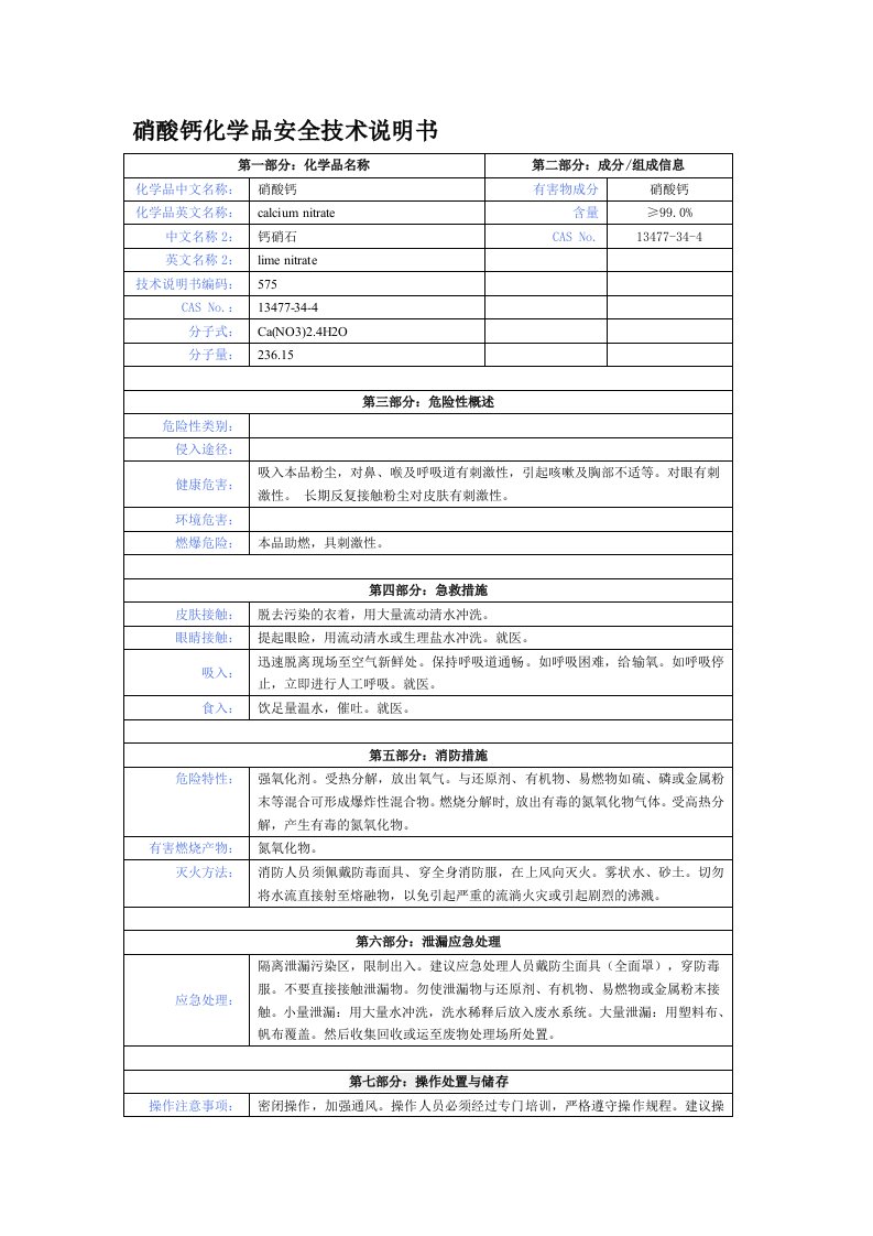 硝酸钙化学品安全技术说明书